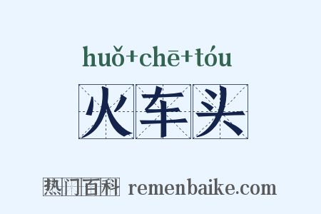 火车头是什么意思的图片